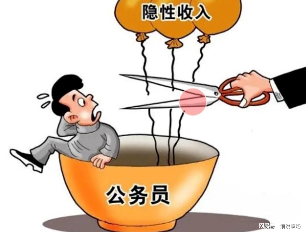 斗球体育官方网站-人民日报发声:机关事业单位的隐性收入，正在消失